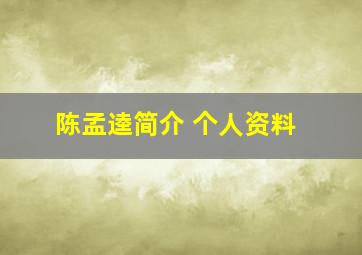 陈孟逵简介 个人资料